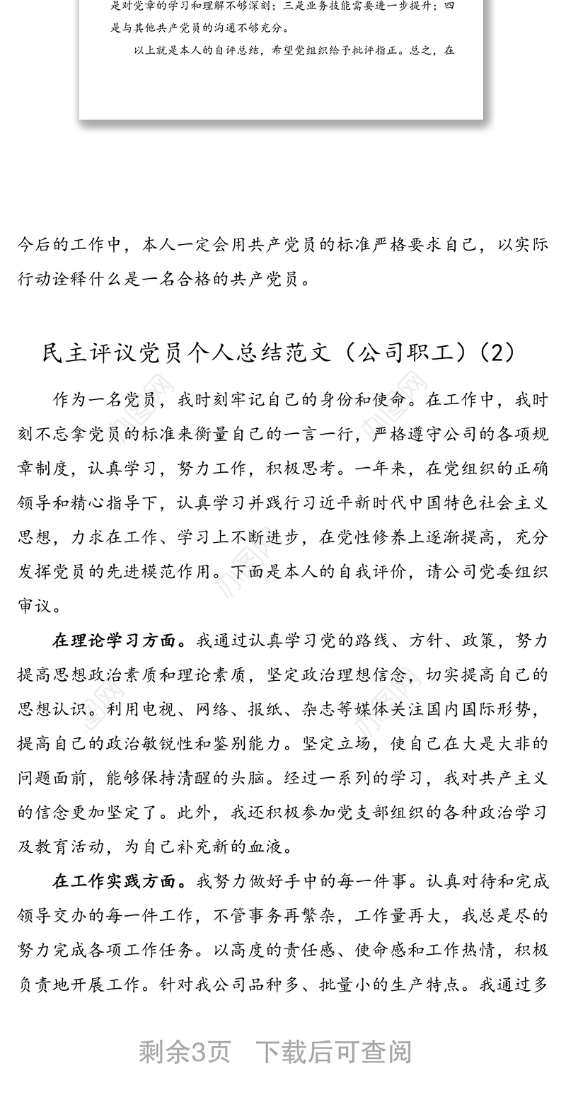 3篇民主评议党员个人总结范文3篇党员自评报告自我鉴定
