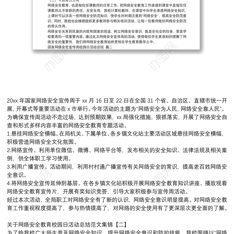 关于网络安全教育校园日活动总结范文集锦