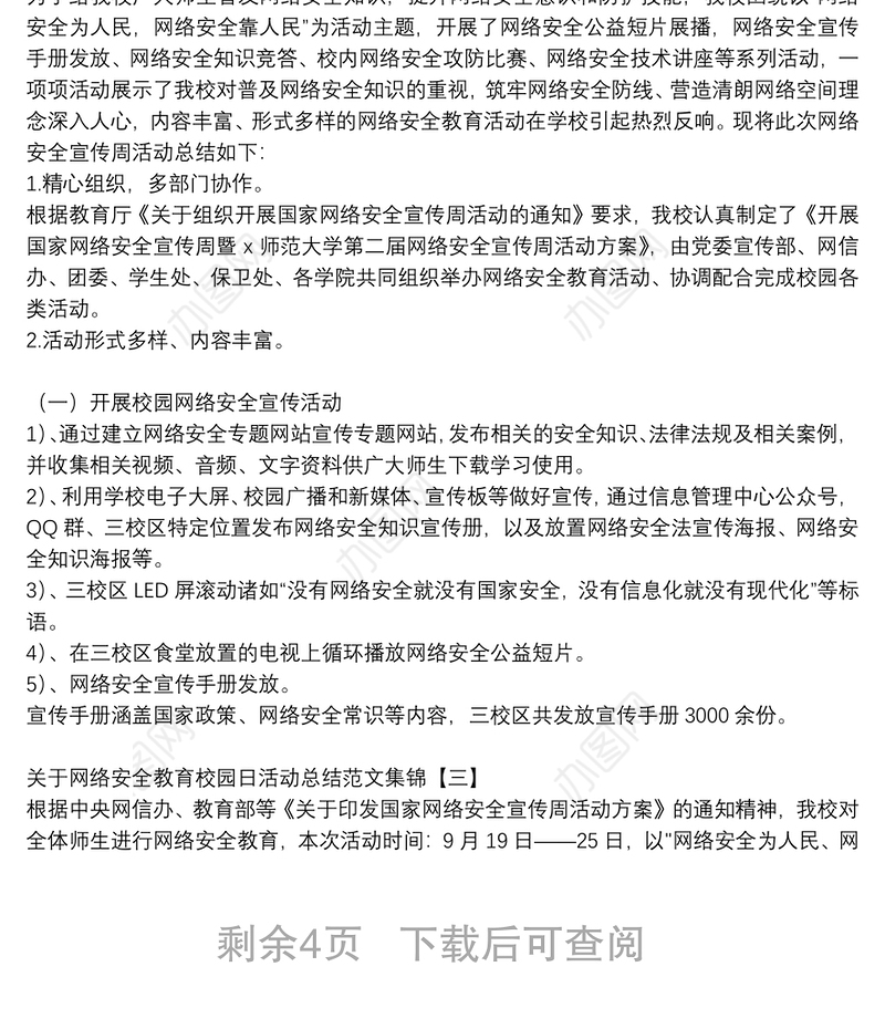 关于网络安全教育校园日活动总结范文集锦