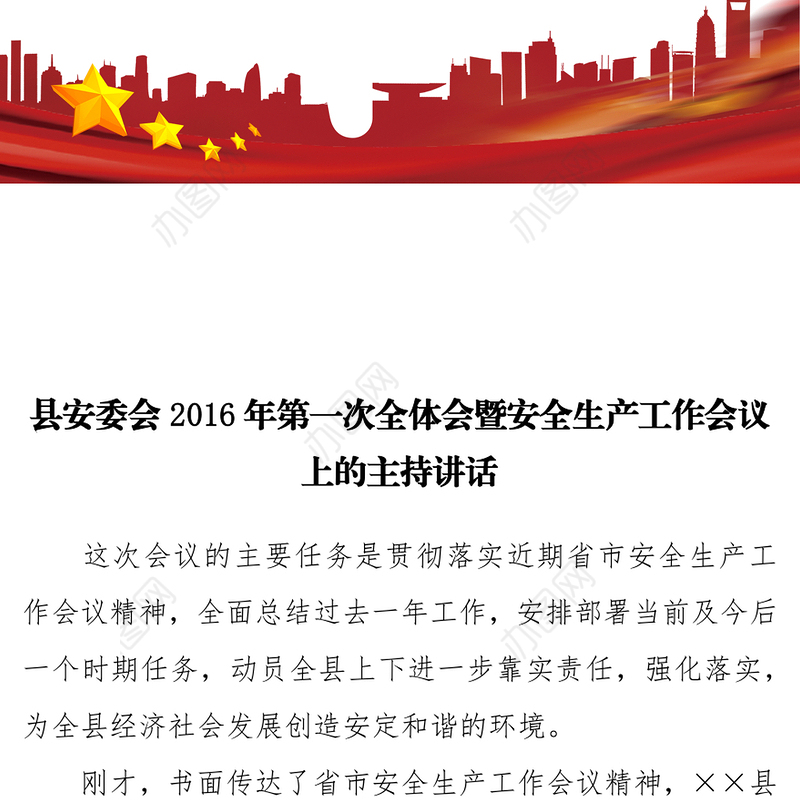 县安委会2016年第一次全体会暨安全生产工作会议上的主持讲话