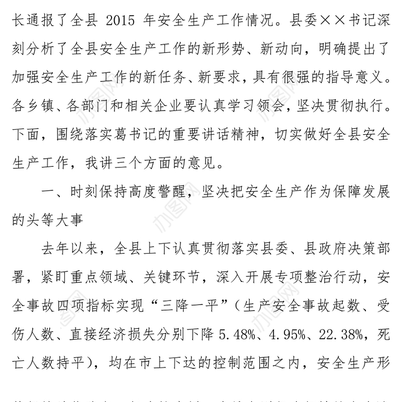 县安委会2016年第一次全体会暨安全生产工作会议上的主持讲话