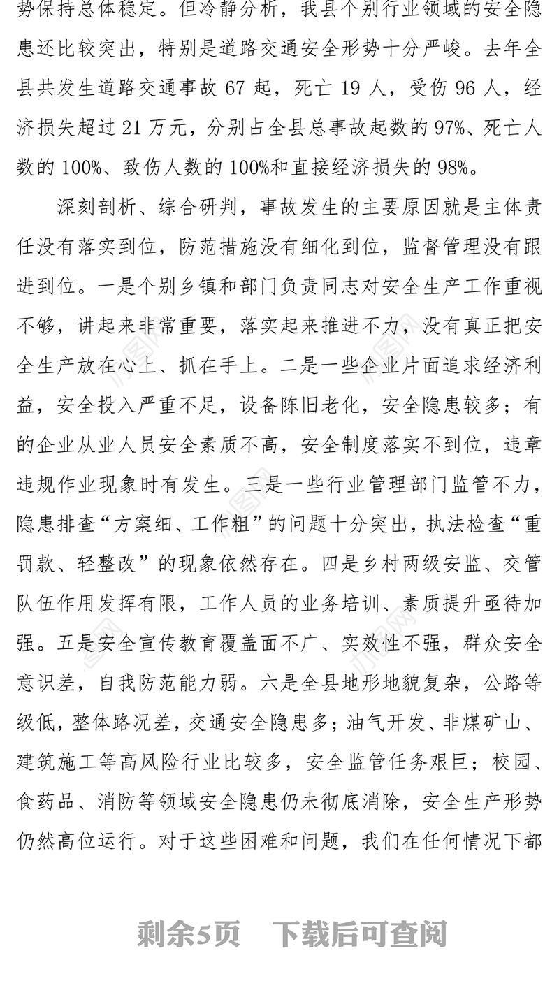 县安委会2016年第一次全体会暨安全生产工作会议上的主持讲话