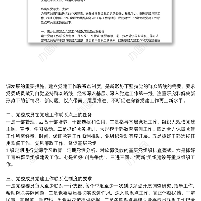 党建联系点工作开展情况总结12篇