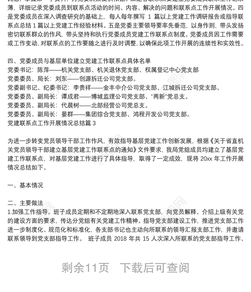 党建联系点工作开展情况总结12篇