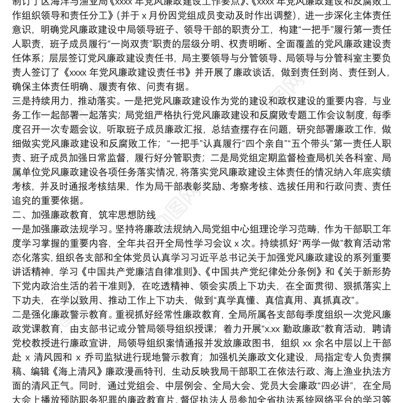 区海洋与渔业局党组2021年履行党风廉政建设主体责任工作情况汇报