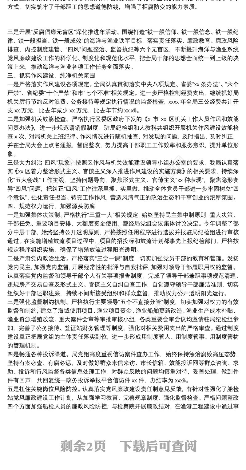 区海洋与渔业局党组2021年履行党风廉政建设主体责任工作情况汇报