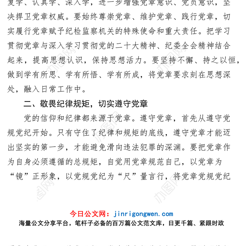 【8篇】纪检干部学习党章党规心得体会（研讨发言材料，纪委监察）