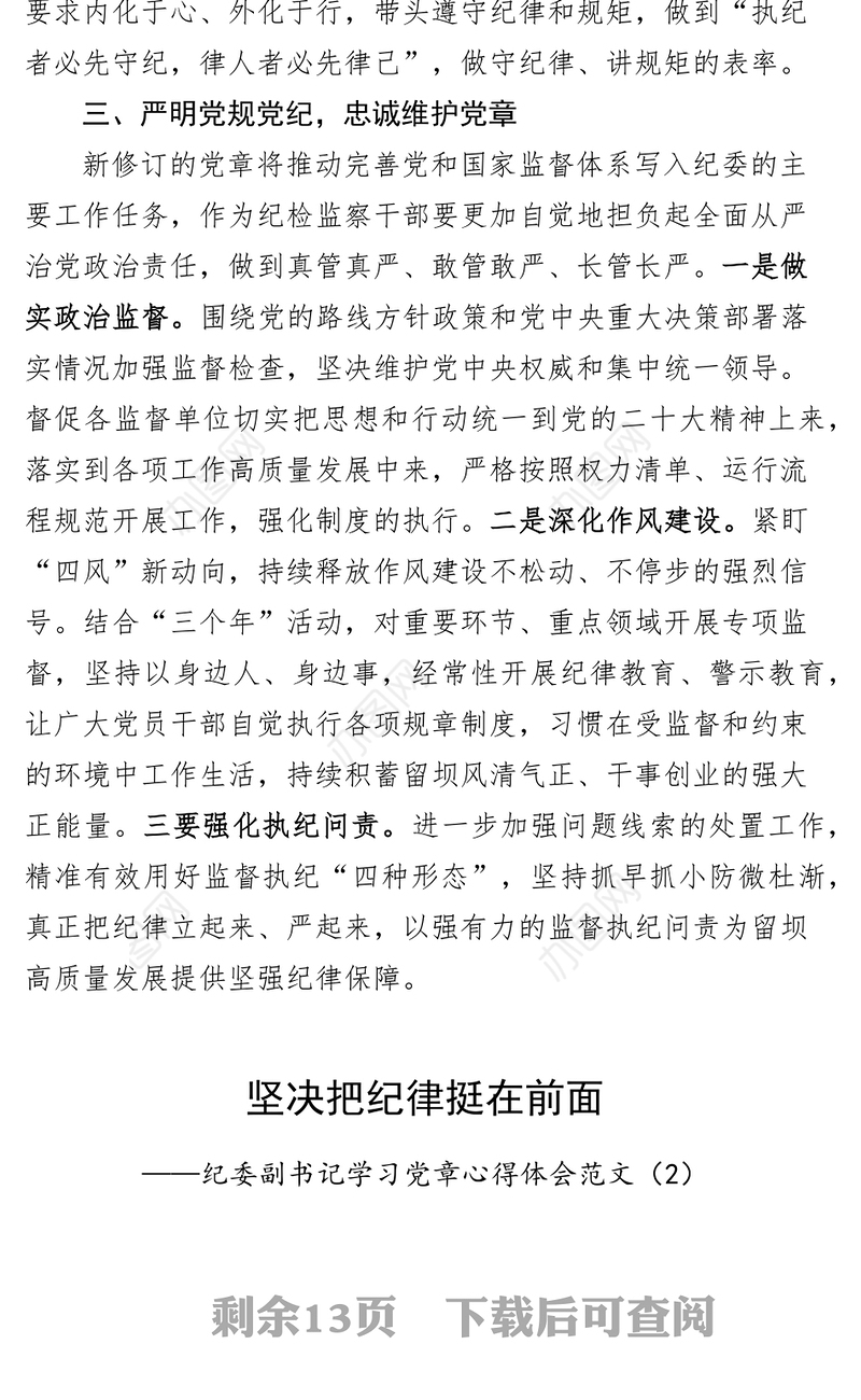 【8篇】纪检干部学习党章党规心得体会（研讨发言材料，纪委监察）