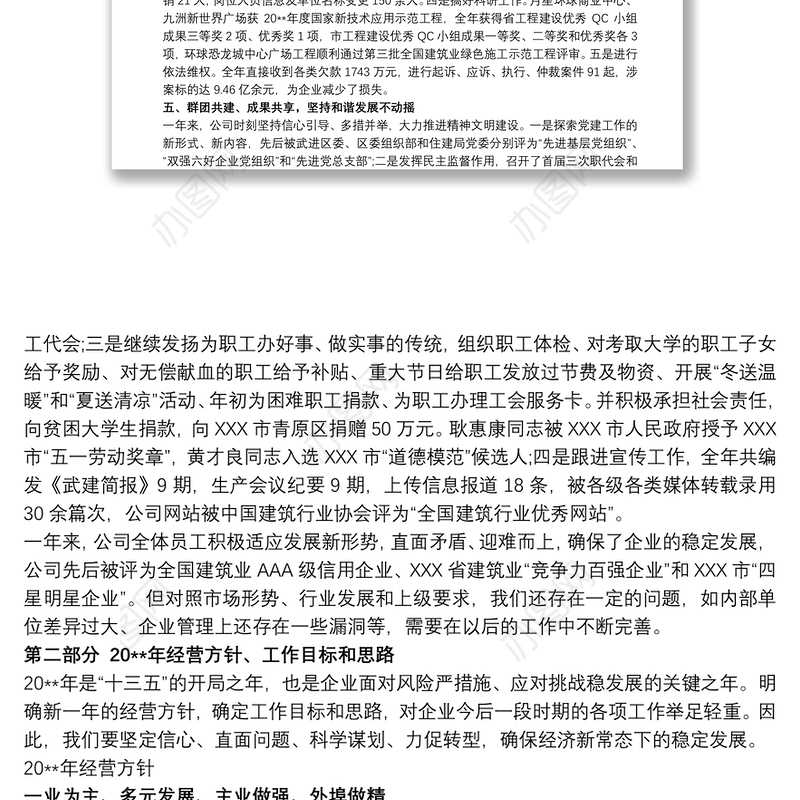 建筑公司年度职代会报告