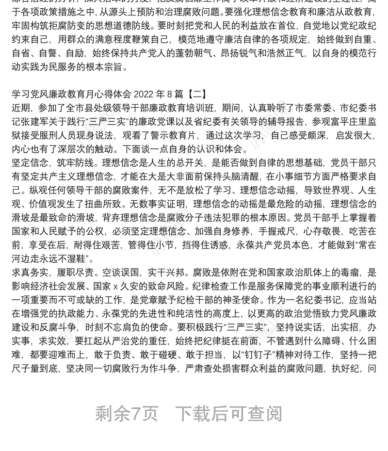 学习党风廉政教育月心得体会2022年8篇