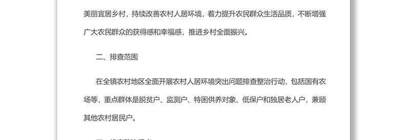 xx镇农村人居环境突出问题排查整治行动方案