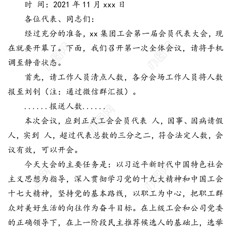 集团第一届工会会员代表大会第一次全体会议主持词