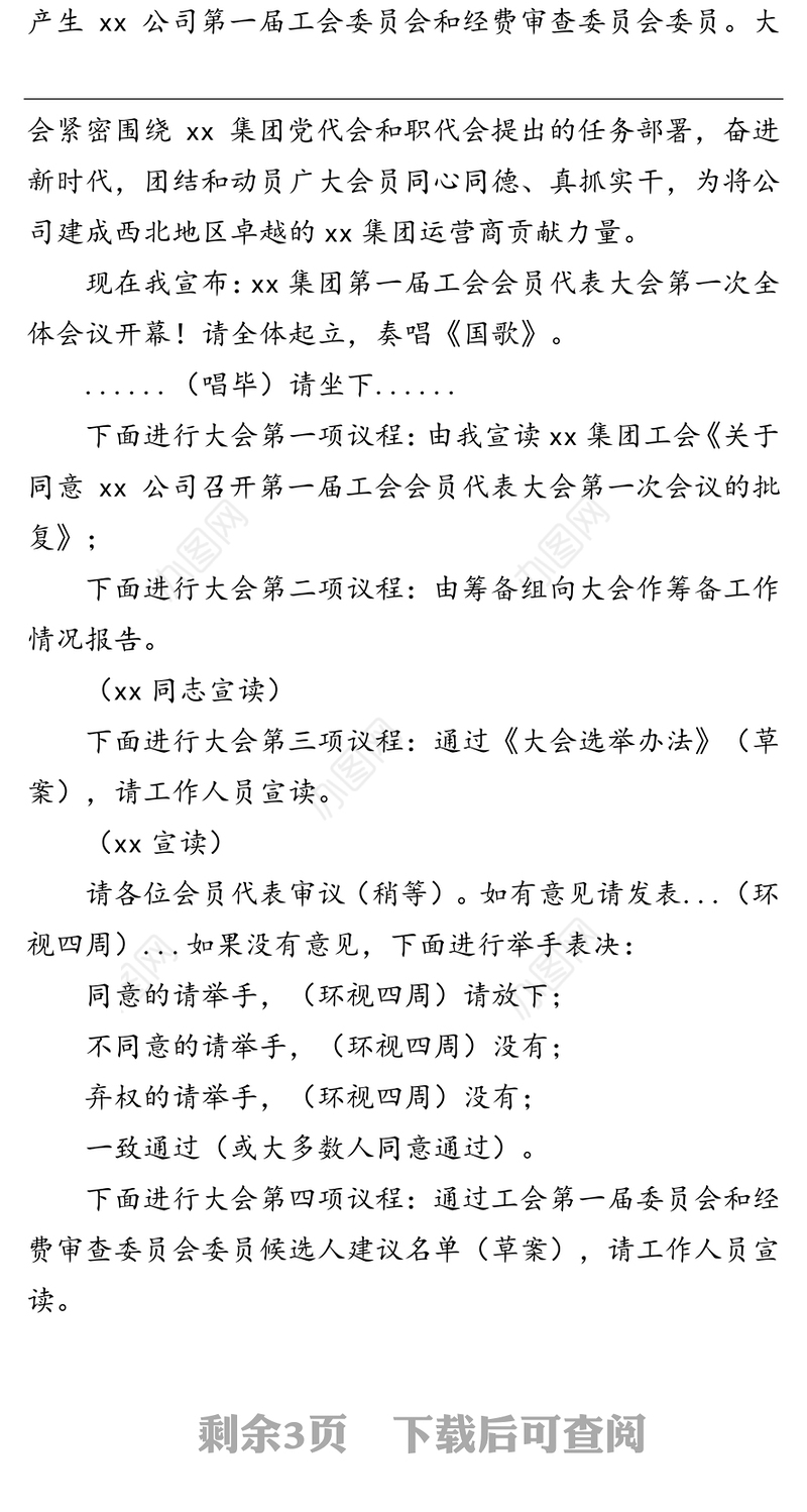 集团第一届工会会员代表大会第一次全体会议主持词