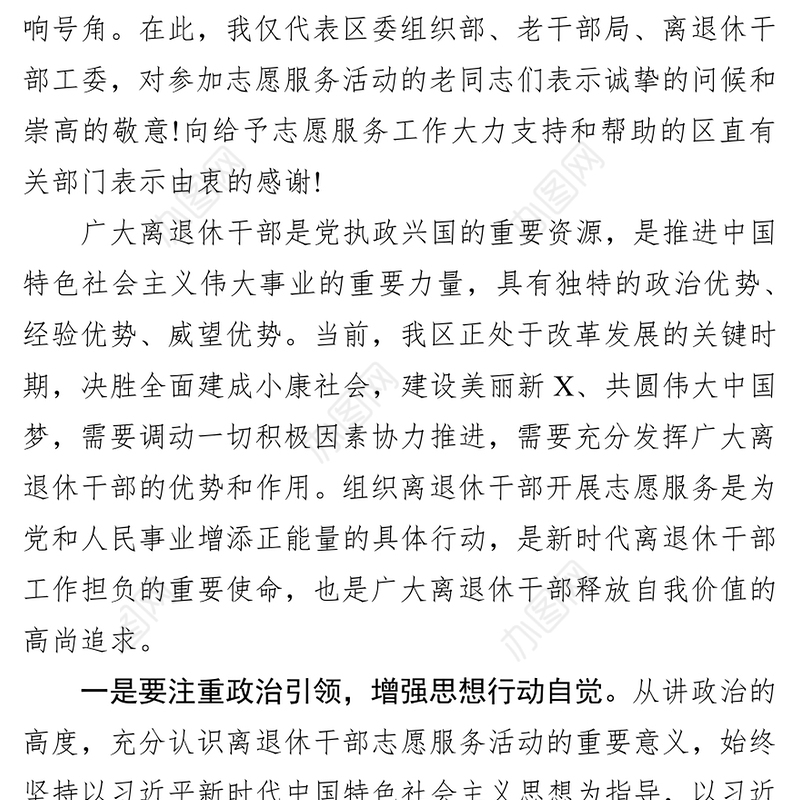 在离退休干部志愿服务启动仪式上的讲话会议讲话