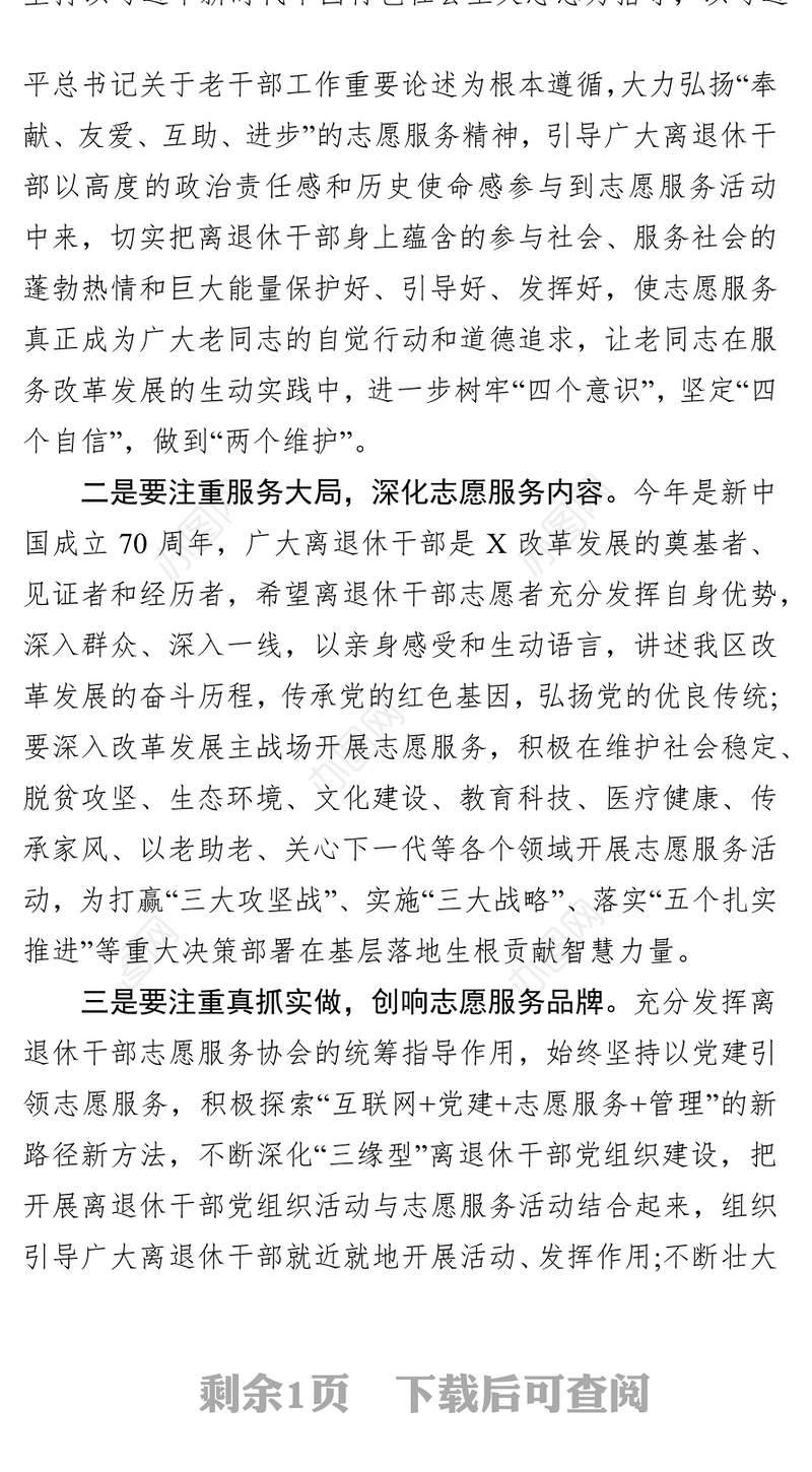在离退休干部志愿服务启动仪式上的讲话会议讲话