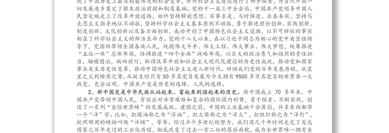 专题党课：深入学习“四史”坚定不移听党话、跟党走