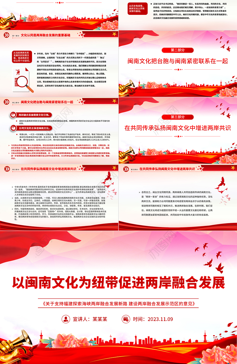2023以闽南文化为纽带促进两岸融合发展PPT学习《关于支持福建探索海峡两岸融合发展新路 建设两岸融合发展示范区的意见》专题课件模板