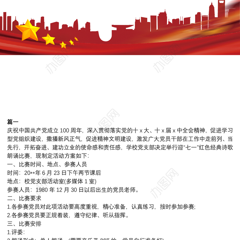 2021建党100周年纪念日主题活动策划方案5篇