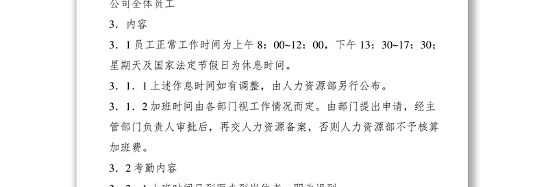 2021考勤管理制度