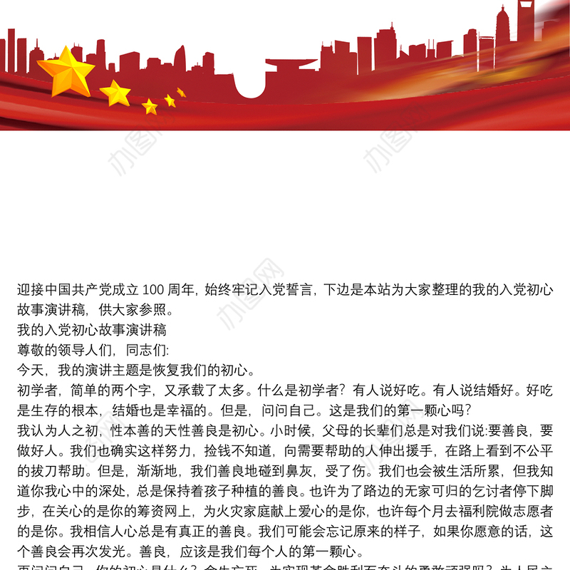 我的入党初心故事演讲稿三篇