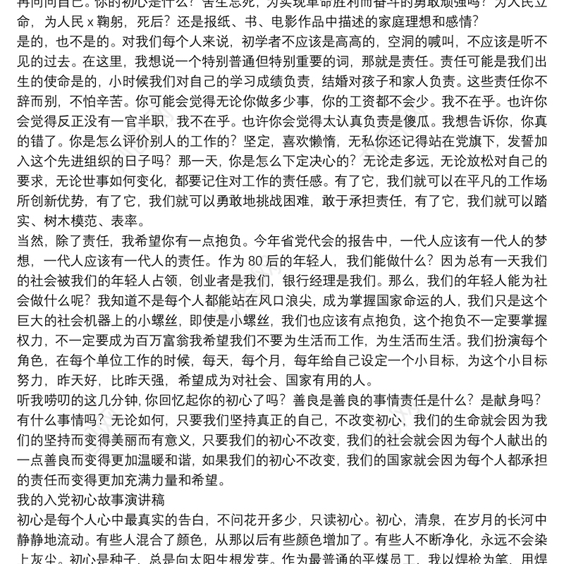我的入党初心故事演讲稿三篇