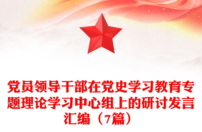 党员领导干部在党史学习教育专题理论学习中心组上的研讨发言汇编（7篇）