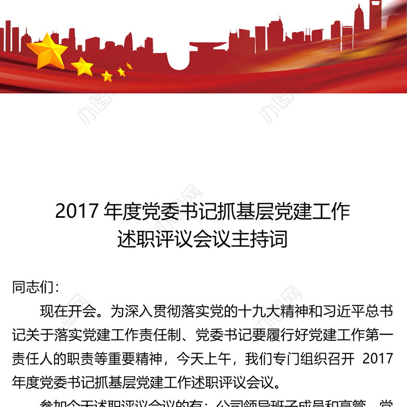 2017年度党委书记抓基层党建工作述职评议会议主持词