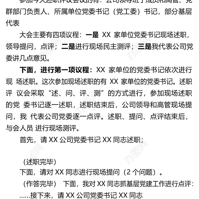2017年度党委书记抓基层党建工作述职评议会议主持词