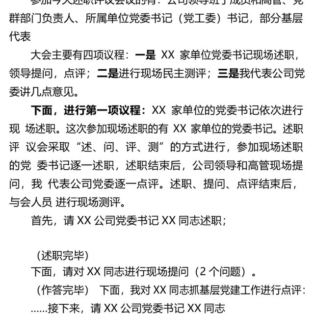 2017年度党委书记抓基层党建工作述职评议会议主持词