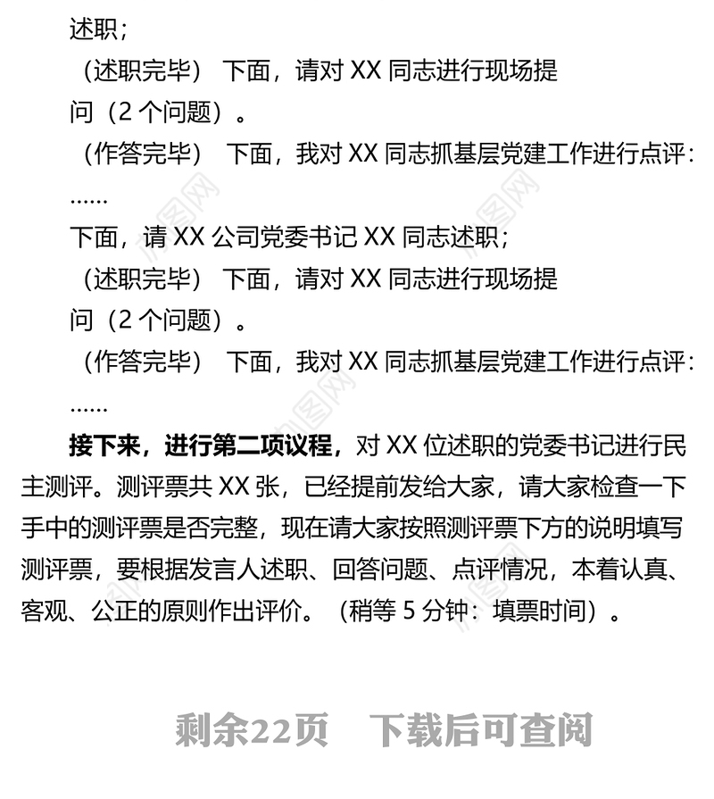 2017年度党委书记抓基层党建工作述职评议会议主持词