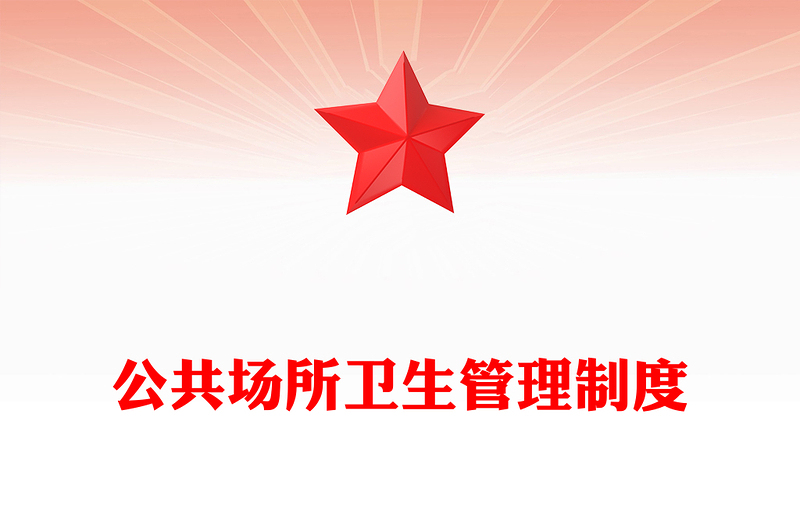 公共场所卫生管理制度