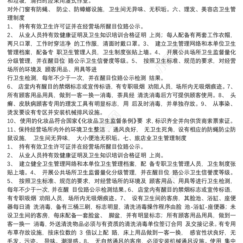 公共场所卫生管理制度