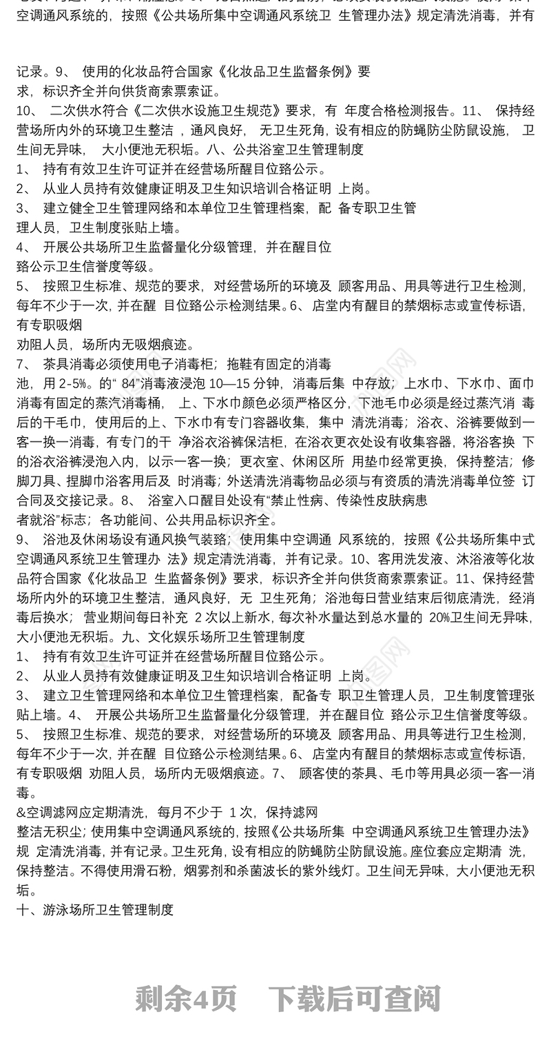 公共场所卫生管理制度