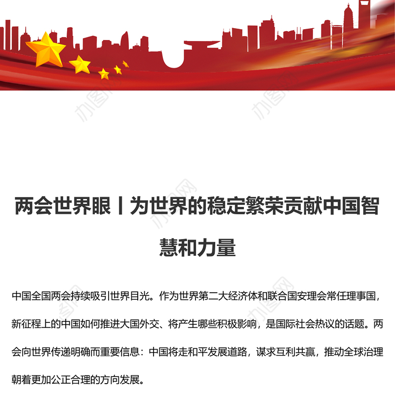两会世界眼丨为世界的稳定繁荣贡献中国智慧和力量