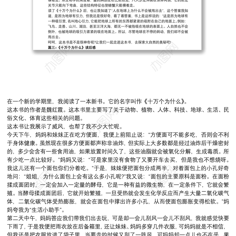 小学生《十万个为什么》读后感10篇