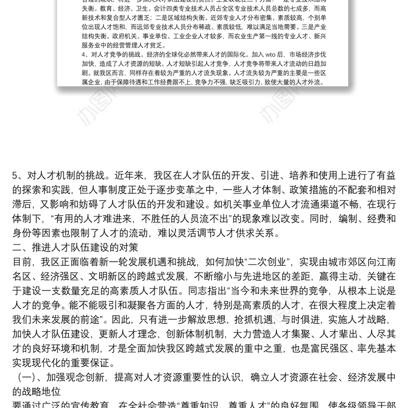 人才队伍建设面临挑战思考