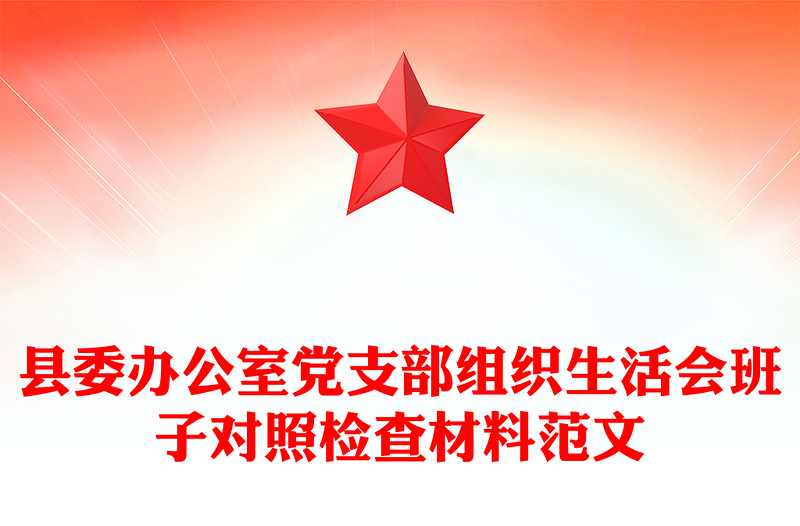 2021年县委办公室党支部组织生活会班子对照检查材料范文