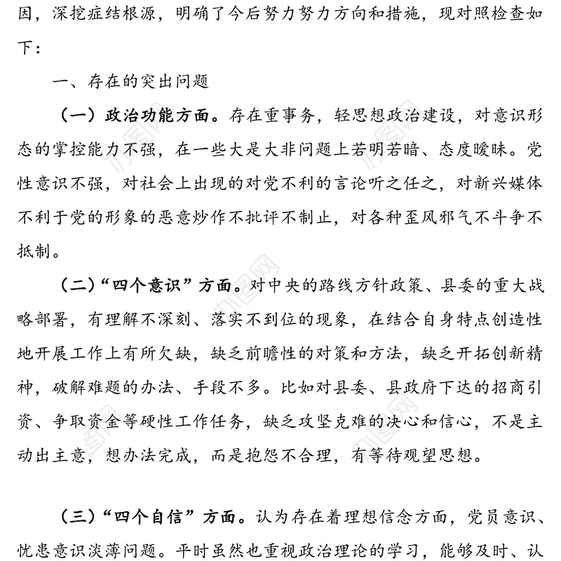 2021年县委办公室党支部组织生活会班子对照检查材料范文