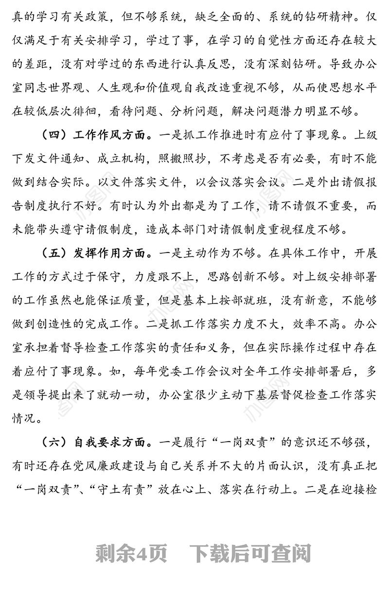 2021年县委办公室党支部组织生活会班子对照检查材料范文