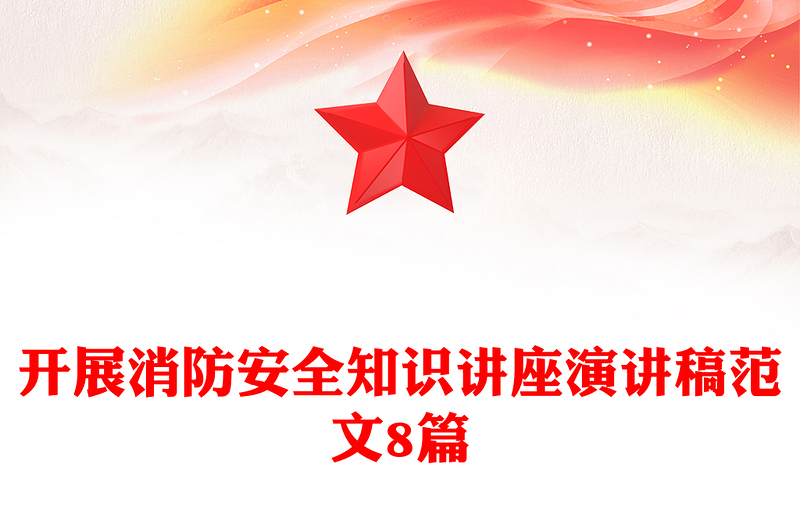 开展消防安全知识讲座演讲稿范文8篇