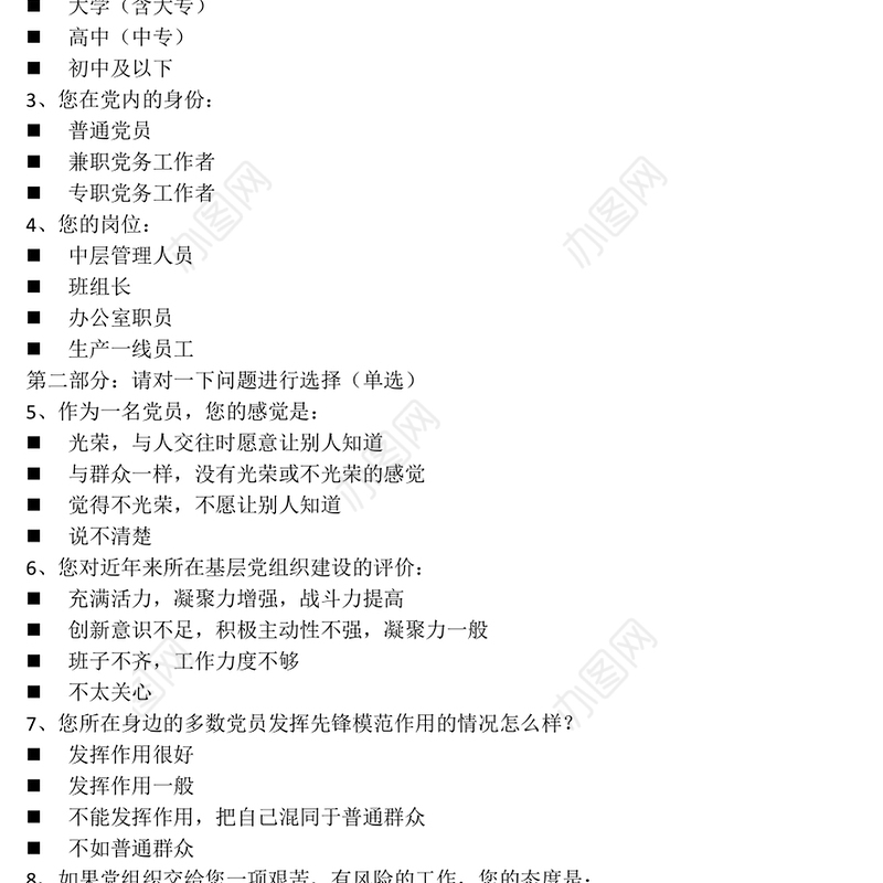 2023党员思想状况调查问卷