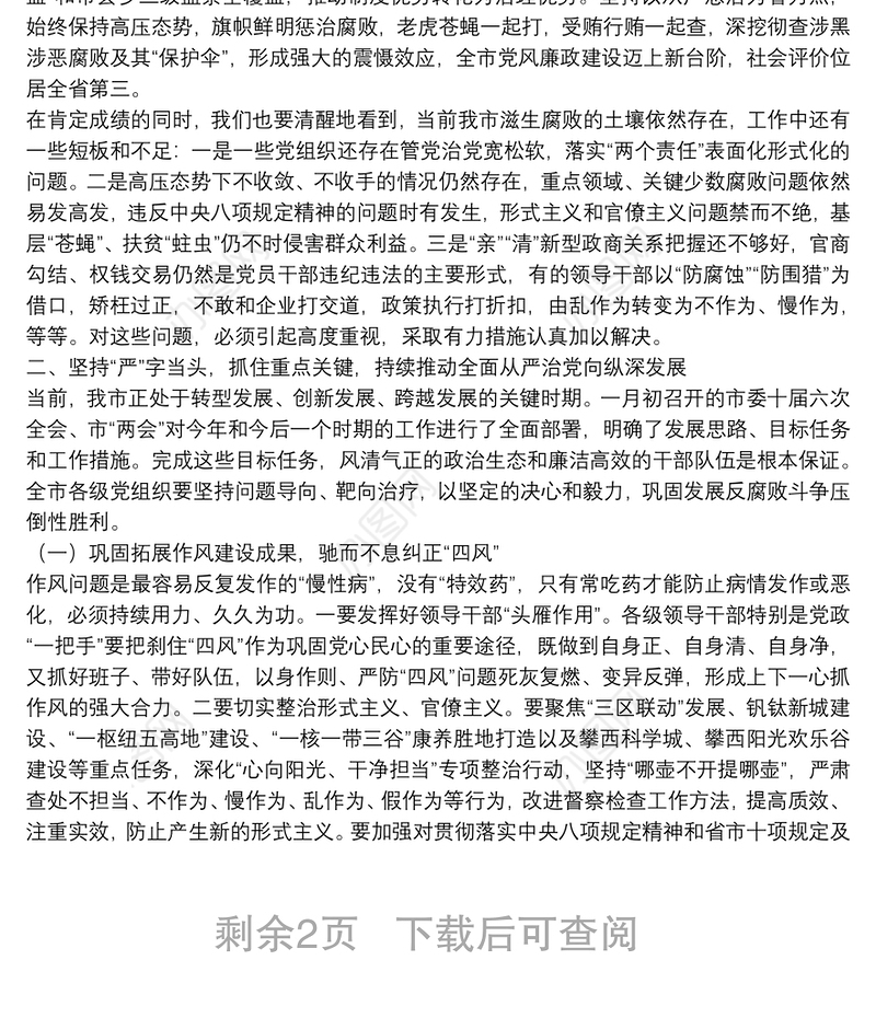 贾瑞云同志在市纪委十届四次全体会议第一次大会上的讲话