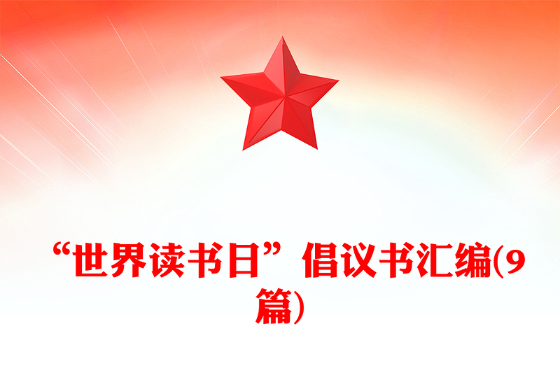 “世界读书日”倡议书汇编(9篇)