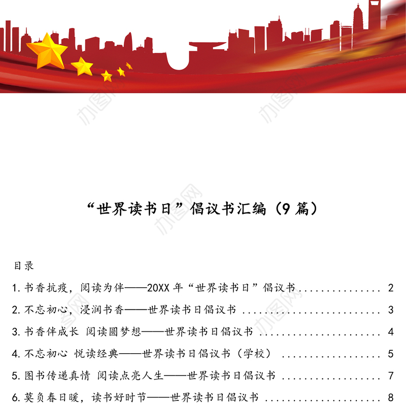 “世界读书日”倡议书汇编(9篇)