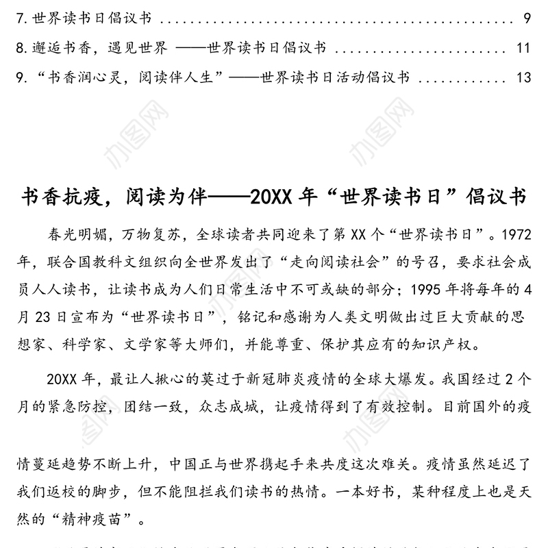 “世界读书日”倡议书汇编(9篇)
