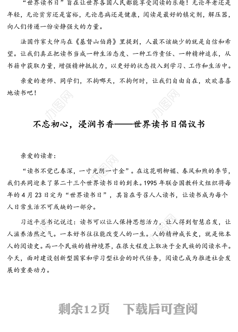 “世界读书日”倡议书汇编(9篇)
