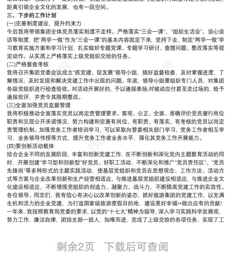 支部书记履行基层党建工作职责情况报告三篇