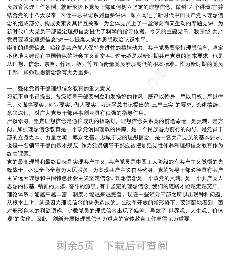 坚定理想信念严守党纪党规”主题党日党课讲稿5篇