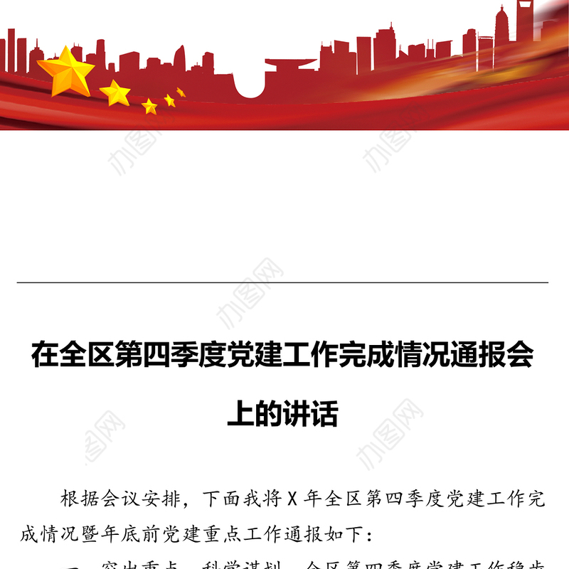 在全区第四季度党建工作完成情况通报会上的讲话