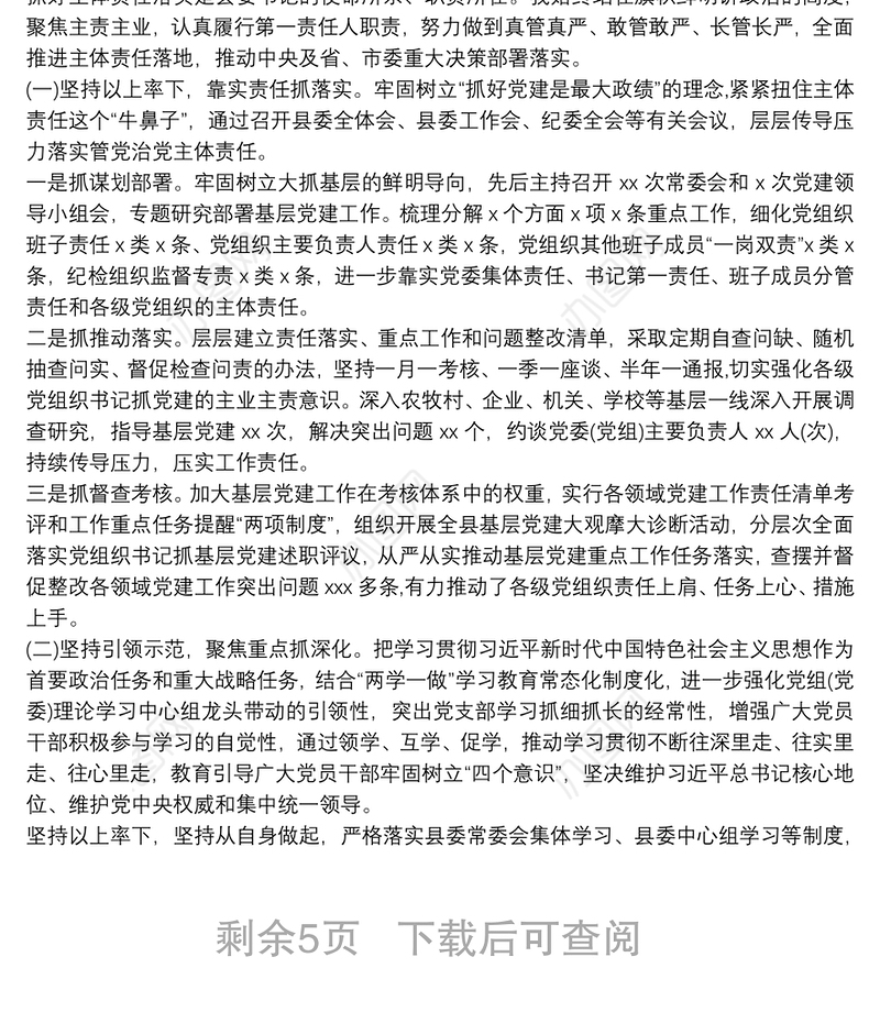 202120xx年党委书记履行全面从严治党主体责任工作总结